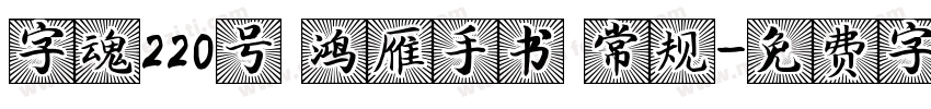 字魂220号 鸿雁手书 常规字体转换